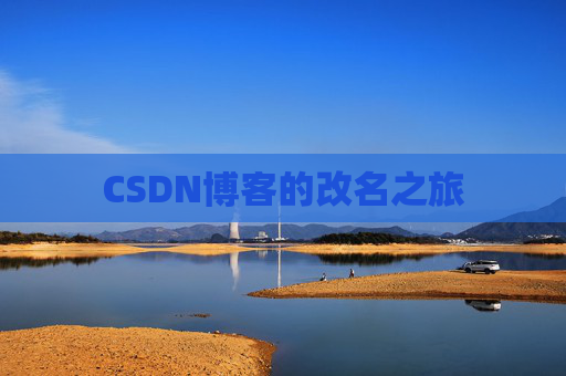 CSDN博客的改名之旅